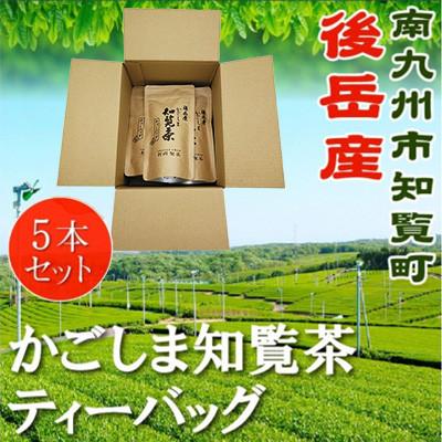 ふるさと納税 南九州市 かごしま知覧茶ティーバッグ 5本セット