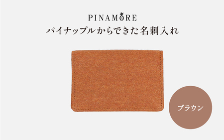 ＼大阪・関西万博2025出展／【PINAMORE】パイナップルからできた名刺入れ ブラウン