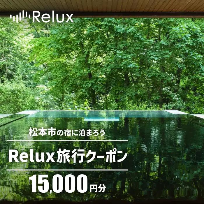 松本市の宿に泊まれる宿泊予約サイトRelux旅行クーポン 15,000円分 