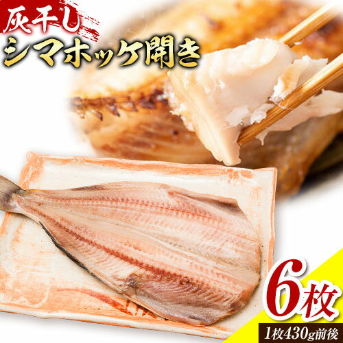 【ふるさと納税】勝浦 松田商店 灰干しシマホッケ 開き 6枚 (430g前後) 約2.6kg《90日以内に出荷予定(土日祝除く)》真空包装 千葉県 勝浦市 干物 灰干し シマホッケ 開き 惣菜 ホッケ 魚 開き 冷凍 手作り【配送不可地域：離島】