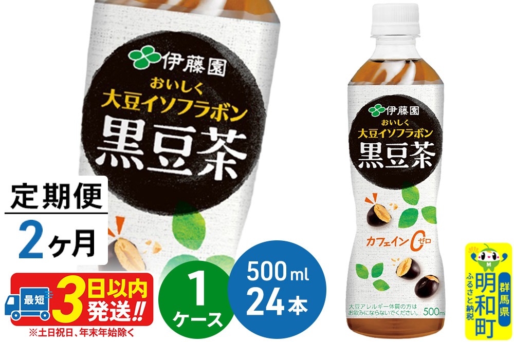 《定期便2ヶ月》おいしく大豆イソフラボン黒豆茶 500ml×24本【1ケース】|10_itn-162402