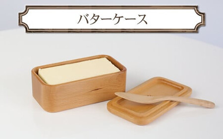 バターケース　木　雑貨　プレゼント　祝い　おしゃれ【 食器 神奈川県 小田原市 バターケース バターケース バターケース バターケース バターケース】