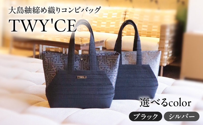 ＜選べる＞大島紬締め織りコンビバッグ「TWY'CE」　K054-009_SKU
