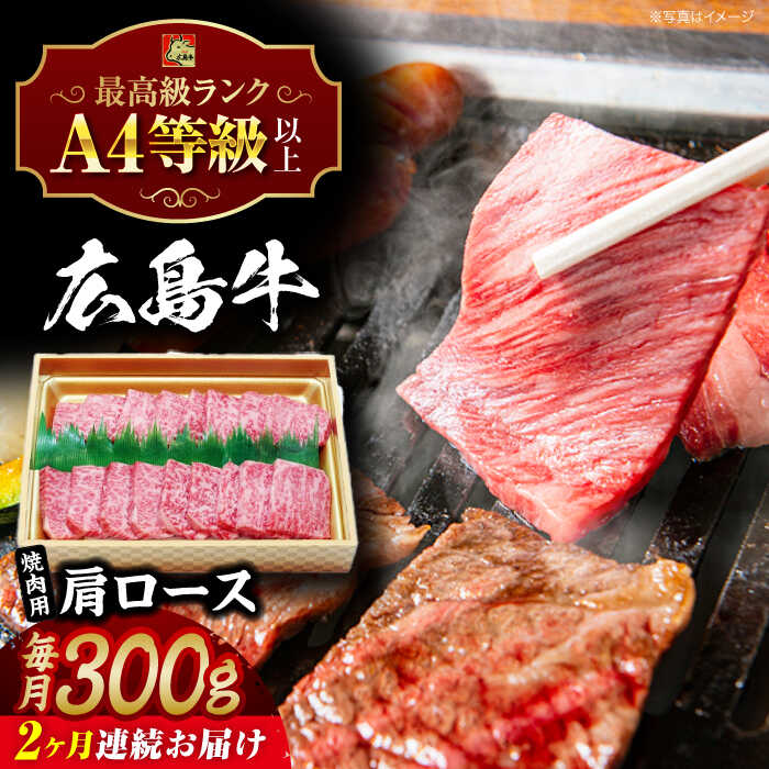 【ふるさと納税】【全2回定期便】広島和牛肩ロース 焼肉用 300g 三次市 / 広島三次ワイナリー[APAZ069]