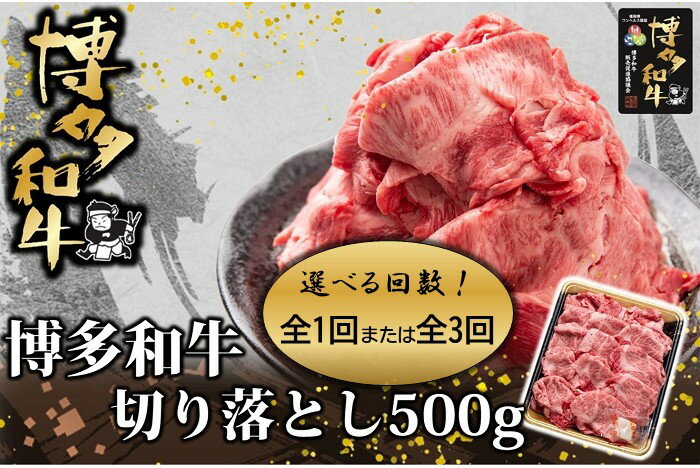 【ふるさと納税】博多和牛切り落とし500g（選べる回数）【博多和牛】