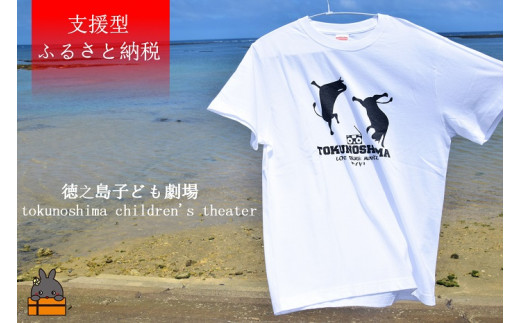 
1440【支援型返礼品】徳之島子ども劇場支援！ワイドTシャツ(白)
