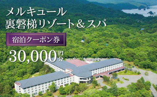 メルキュール裏磐梯リゾート＆スパ 宿泊クーポン券(30,000円分) 【ふるさと納税 人気 おすすめ ランキング 宿泊クーポン プレゼント お祝い ホテル 泊まり リゾート スパ 裏磐梯 会津 福島 北塩原村 送料無料】 KBAK002