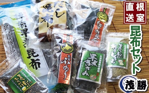 A-04002【北海道根室産】昆布セット 