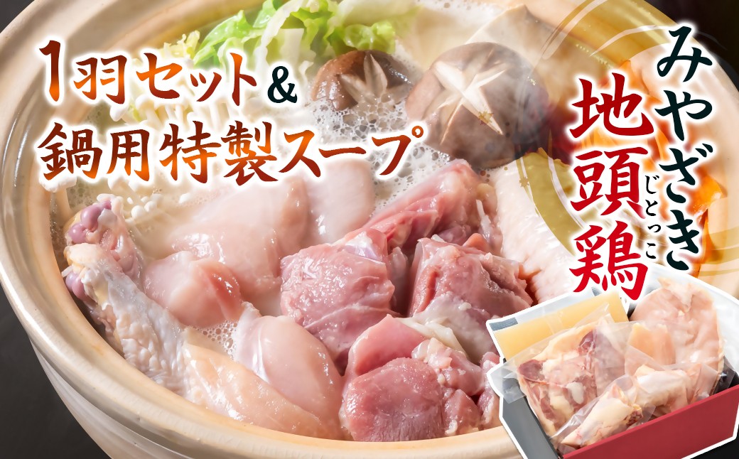 宮崎ブランド地鶏「みやざき地頭鶏「じとっこ」」鍋 1羽セット 鍋用特製スープ付 国産鶏肉＜50-2a＞