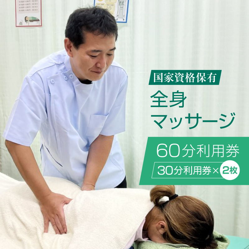 国家資格者による全身マッサージ60分利用券（1名様分）【044-001】