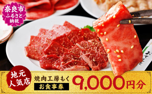 焼肉工房もく直営店のお食事券 9,000円分 焼肉工房もく 奈良県 奈良市 奈良 なら 30-054