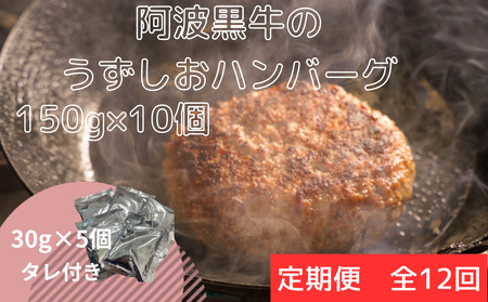 【定期便12回お届け】阿波黒牛のうずしおハンバーグ 150g×10個 合計18kg 冷凍 国産 無添加 惣菜 牛肉 国産牛 ブランド牛 牛肉 淡路島産玉ねぎ 阿波黒牛 ハンバーグ こだわりハンバーグ 小分け 焼くだけハンバーグ