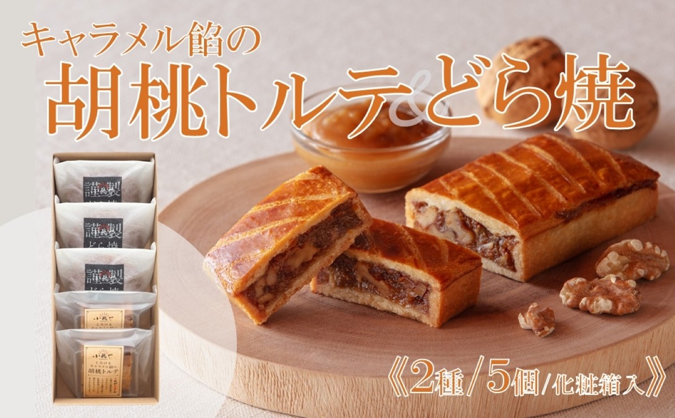 
                  キャラメル餡の胡桃トルテ・どら焼＜2種/5個入＞｜佐賀・伊万里 080-F0368
                
