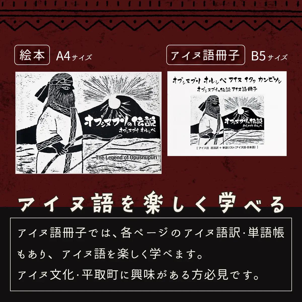 【オプシヌプリの伝説】絵本+アイヌ語冊子（アイヌ語訳、単語帳付き） BRTE001