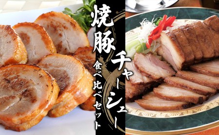 焼豚・チャーシュー食べ比べセット【信州ハム】