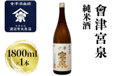 会津宮泉 純米酒｜会津 日本酒 宮泉 会津若松 酒蔵 地酒 銘酒 お酒 酒 [1120]