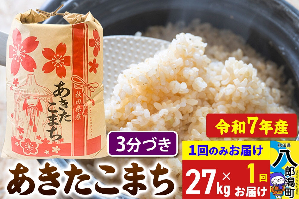 
                  あきたこまち 27kg【3分づき】令和7年産 秋田県産 こまちライン [こまちライン あきたこまち ブランド米 お米 3分搗き 3分づき 米どころ 秋田 秋田県産]
                