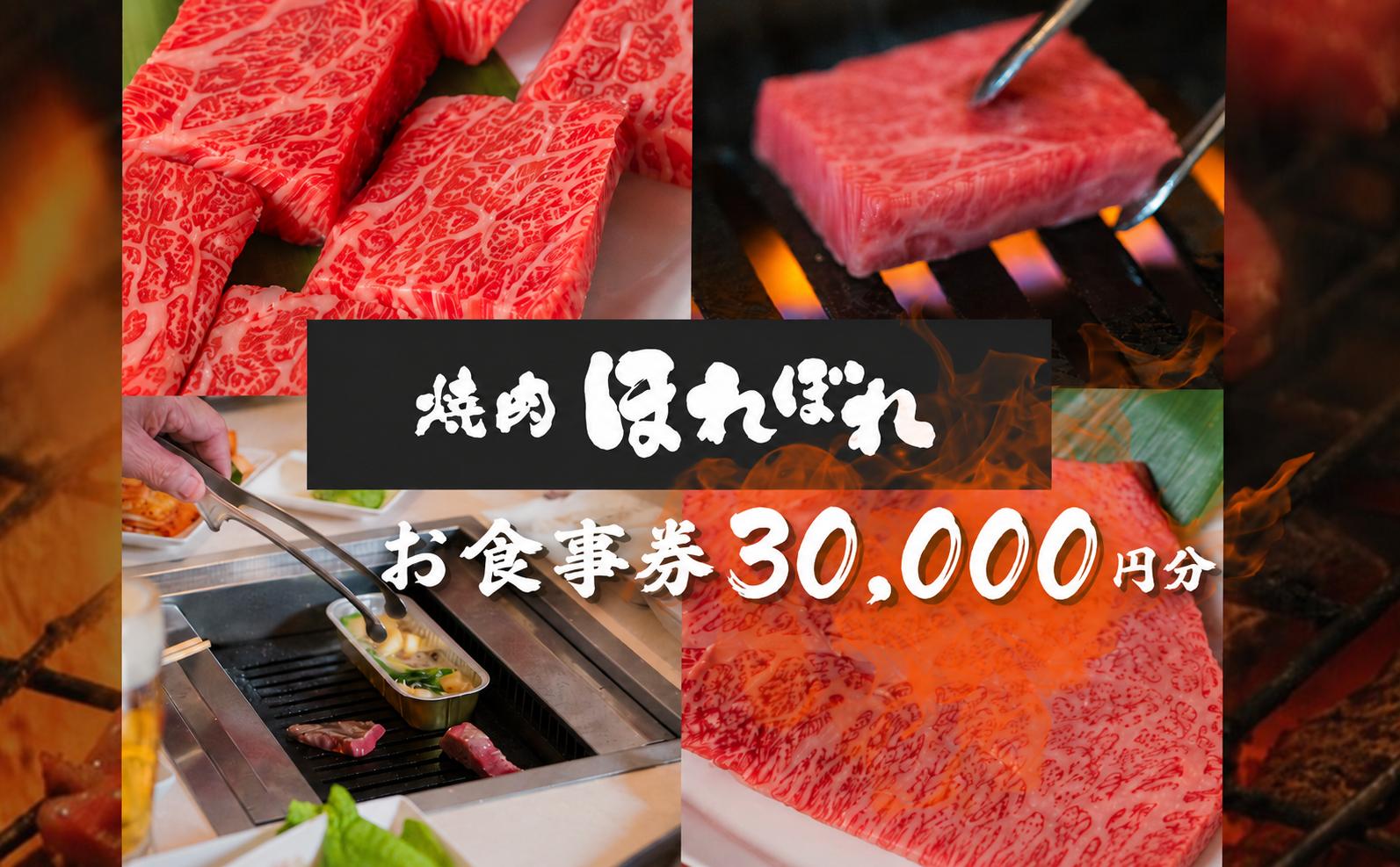 
                  【 黒毛和牛 赤身 専門 】 焼肉ほれぼれ お食事券 30枚( 1,000円 × 30枚 ) | 食事券 チケット 飲食 薩摩ビーフ 焼き肉 赤身  ジューシー あっさり 胃もたれなし つつじが丘 テーブル席 お座敷席 全席禁煙 調布 東京 
                