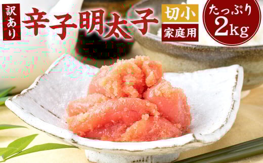 【訳あり】 辛子明太子 切小 合計2kg （500g×4個） 明太子 明太 めんたいこ 冷凍