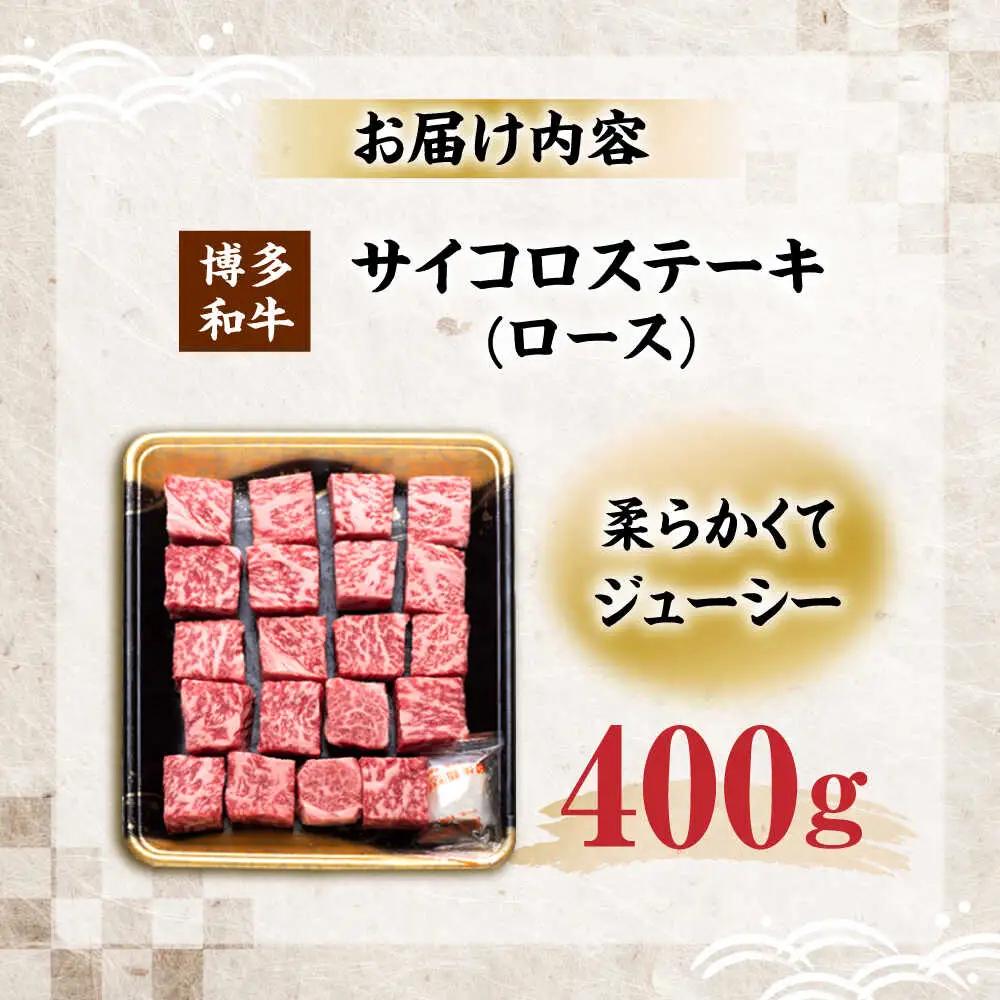博多和牛 ロース サイコロステーキ用 400g VET009 サイコロステーキ  