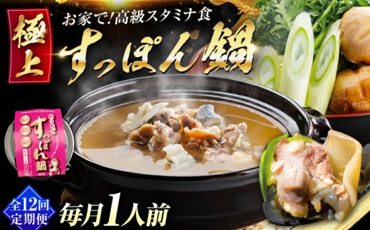 【全12回定期便】最高級食材！おうちですっぽん鍋 1人前｜鍋 すっぽん 切り身 だし付き 冷凍 すっぽん鍋セット すっぽん鍋 国産すっぽん コラーゲン鍋 珍味 冬鍋 高級鍋 スタミナ鍋 手軽 調理簡単 鍋セット すっぽんスープ だし 旨み ひとり鍋 グルメ すっぽん料理 高級食材 スタミナ食材 リピート ギフト 人気 高品質 好評 広島県産 江田島市/平井興産株式会社[XAC016]