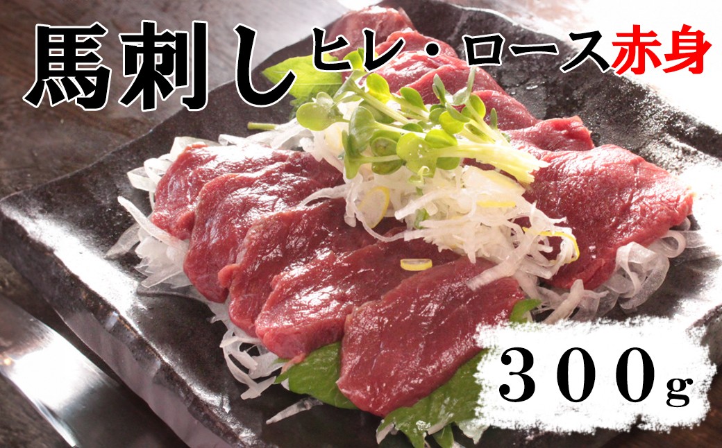 
                  【赤身馬刺し】ヒレ・ロース　300g以上（100g前後ブロック×2～3個）　ばさし 馬肉 お肉 赤身 冷凍 山梨 やまなし 富士川町
                