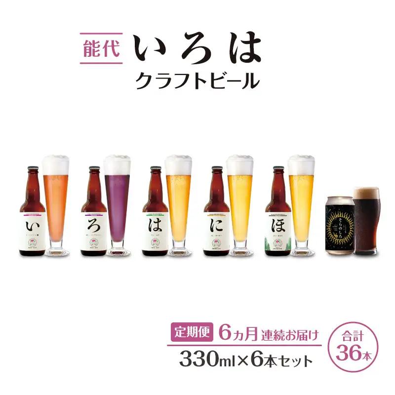 【6ヵ月定期便】クラフトビール 飲み比べ セット能代いろは 地ビール【6本】