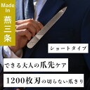 【ふるさと納税】爪ヤスリ 2WAY 1200 S【 吉田ヤスリ 爪やすり ネイルケア つめやすり 爪磨き マニキュア 手入れ ネイル おしゃれ ステンレス 新潟県 燕市 燕三条 】