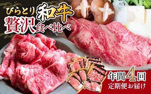 【定期便】びらとり和牛 贅沢食べ比べ年間４回【 ふるさと納税 人気 おすすめ ランキング びらとり和牛 黒毛和牛 和牛 肉 すき焼き 北海道 平取町 送料無料 】BRTH023