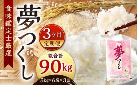 【令和7年度 新米 先行予約】 精米 食味鑑定士厳選 【3ヶ月定期便】 夢つくし 30kg×3回 計90kg お米 米 こめ コメ 白米 福岡県 北九州市