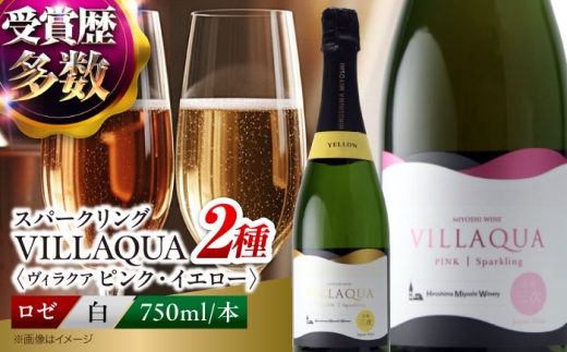 【スピード発送】日本産スパークリングワイン VILLAQUA ピンク・イエロー 750ml 2本セット ワインセット 白ワイン ロゼ 受賞 国産 ワイン 白 日本ワイン スパークリング 発泡 辛口 果実酒 希少ワイン 飲み比べ セット 人気 おすすめ 酒 お酒 地酒 洋酒 お祝い 記念日 誕生日 敬老の日 贈答 ギフト プレゼント 三次市 / 広島三次ワイナリー [APAZ154]