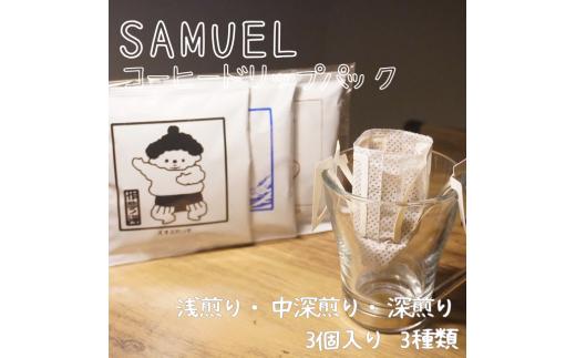 
            SAMUEL ドリップパック3個入り3種類【浅煎り、中深煎り、深煎り】   コーヒー 珈琲 カフェ ドリップ 浅煎り 中深煎り 深煎り 飲み比べ セット 東京都 墨田区 [№5619-2471]
          