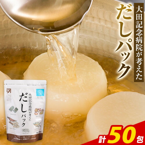 だし 大田記念病院が考えた だしパック 10包×5袋入 計50包入 株式会社カネソ22 国産厳選素材使用 簡単 本格だし 出汁パック パックタイプ ジッパー付き さば節 昆布 椎茸 いわし煮干し かつお節 送料無料 岡山県 笠岡市---K-35---
