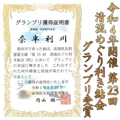 107001 奈半利川の友釣り天然アユ（冷凍） ４尾 利き鮎グランプリ受賞 釣り 鮎 あゆ 奈半利川 アウトドア 清流めぐり利き鮎会 SPグランプリ受賞 /高知県 奈半利町