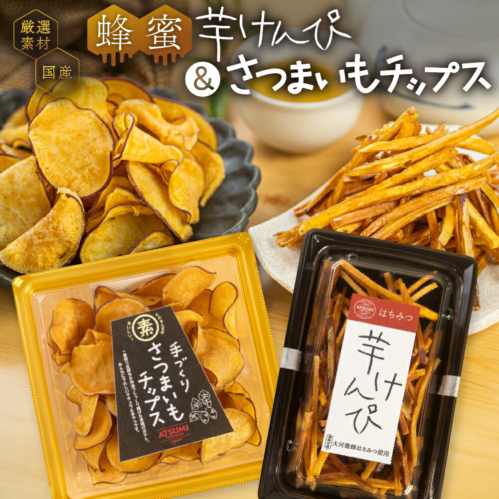 【ふるさと納税】お芋のお菓子 大容量 セット 厳選素材 芋けんぴ セット 2種 4パック 食べ比べ セット 国産 おやつ 高級 蜂蜜 はちみつ 話題 大人 いもけんぴ 和菓子 スイーツ お菓子 お茶うけ おつまみ 小分け ご当地 送料無料