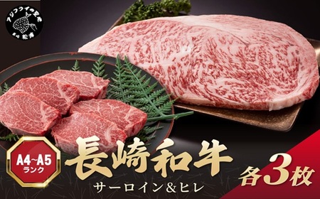 【A4～A5】長崎和牛 サーロイン250g×3枚 ヒレ150g×3枚( 肉 牛肉 牛 長崎和牛 国産牛 サーロイン ヒレ ステーキ ステーキ肉 お取り寄せ プレゼント ギフト 送料無料 )【F4-00