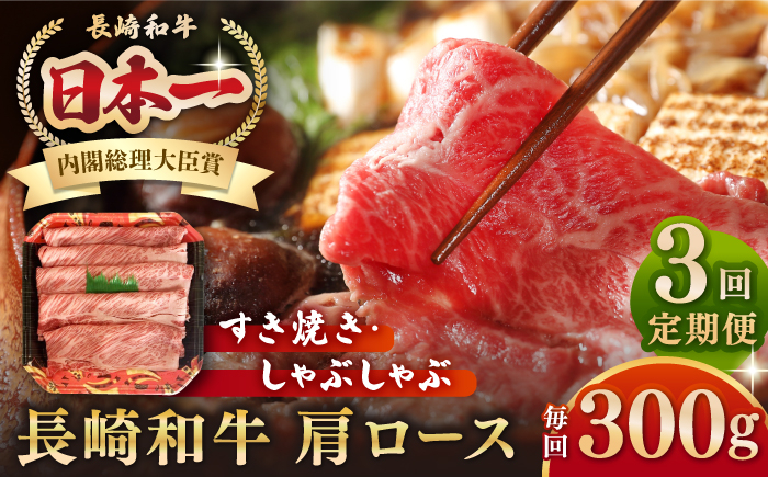 
【全3回定期便】長崎和牛 肩ロース 300g（すき焼き・しゃぶしゃぶ用）《壱岐市》【長崎フードサービス】 肉 牛肉 赤身 すき焼 しゃぶしゃぶ 鍋 冷凍配送 [JEP012]
