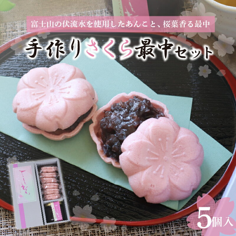 【ふるさと納税】 和菓子 スイーツ 富士山 伏流水 さくら最中 セット 最中 5個 あんこ 150g 北海道産 小豆 桜 もなか モナカ 和スイーツ 老舗 手作り おやつ 美味しい 甘味 伝統 ギフト プレゼント お土産 お取り寄せ 春 和菓子屋 甘党 茶菓子 銘菓 贈答用 三島市 静岡県