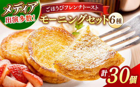 メディア出演多数！天然酵母パンのフレンチトースト モーニングセット(ホイップクリーム付き)6種類30個 島根県松江市/フレンチトースト専門店せるくる [ALCE002] パン