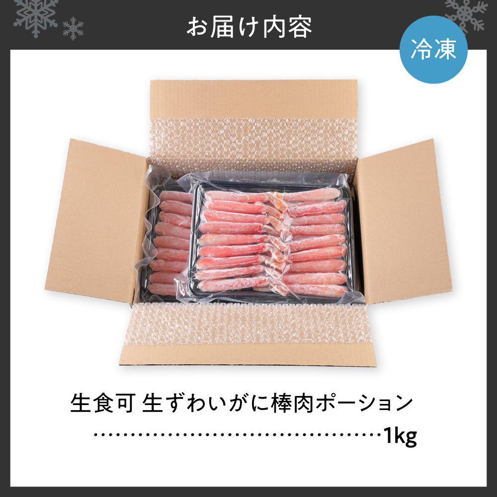 生食可 生ずわいがに棒肉ポーション 1kg | 蟹 ズワイガニ 魚介 北海道 札幌市