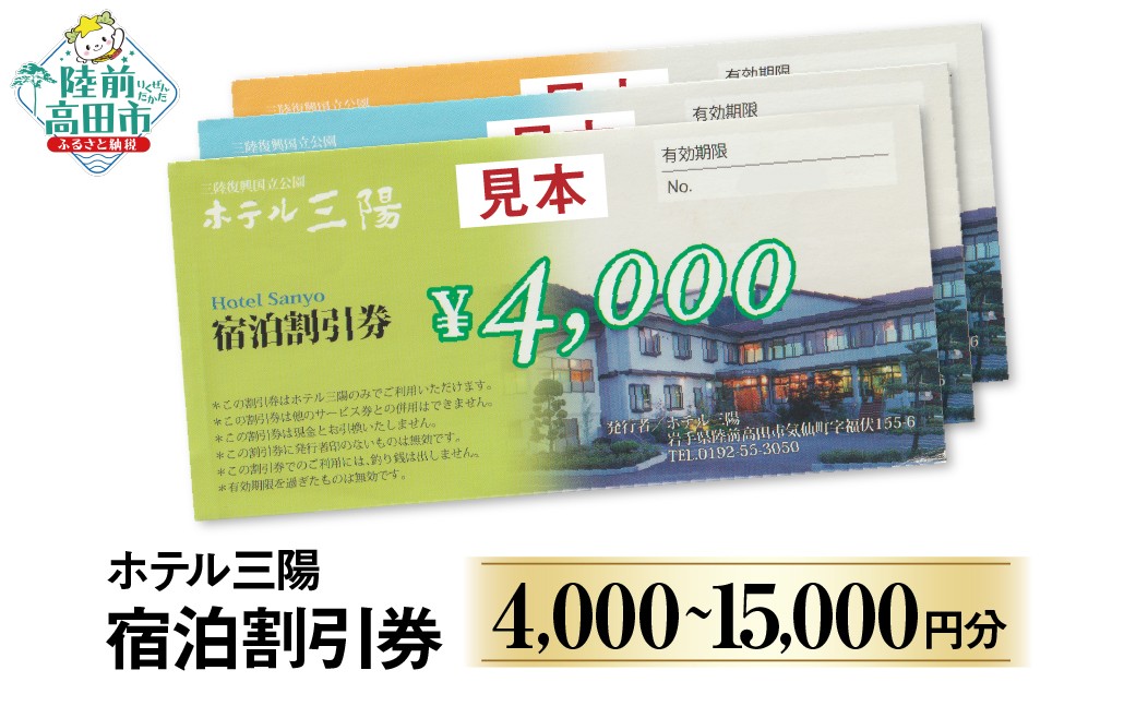 
                  【三陸の老舗宿でゆったり】 陸前高田市 ホテル三陽 宿泊割引券 選べる 4,000円/10,000円/15,000円 【 旅行 旅 ホテル 旅館 宿 宿泊 トラベル 観光 ギフト プレゼント 東北 岩手 三陸 】 RT3261
                