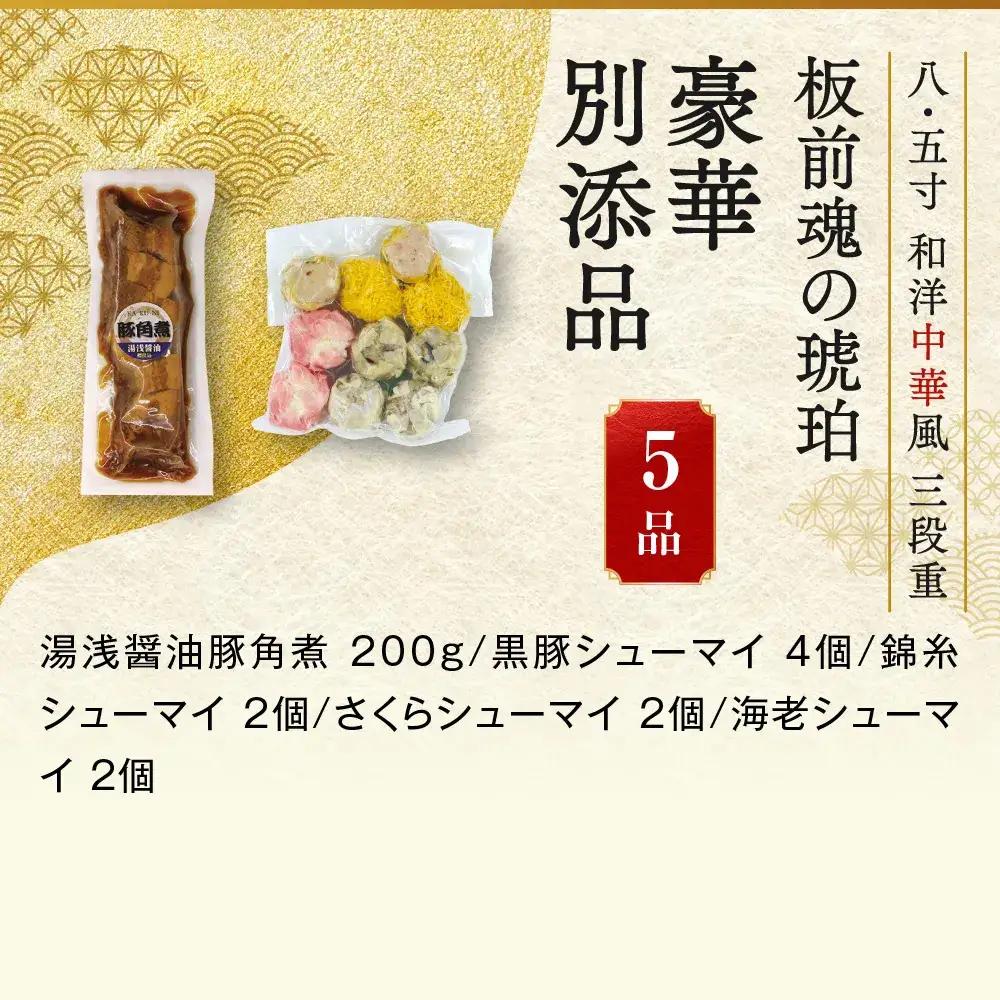 「板前魂の琥珀」 大人気の豚角煮と点心セット付おせち 三段重 8.5寸 44品 5人前 先行予約 年内発送_OS175-0021