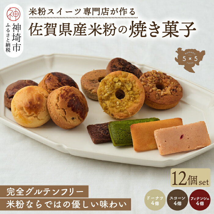 【ふるさと納税】【米粉スイーツ専門店】焼き菓子12個セット(ドーナツ / スコーン / フィナンシェ)【グルテンフリー 小麦粉不使用 焼菓子 贈り物 お歳暮 お中元 お祝 スイーツ デザート ギフト】(H053322)