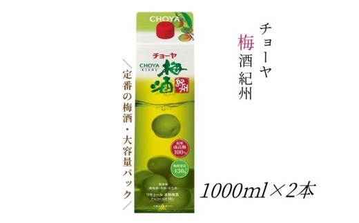 
                  【本格梅酒】チョーヤ梅酒 紀州 1000ml紙パック×2本 evg015
                