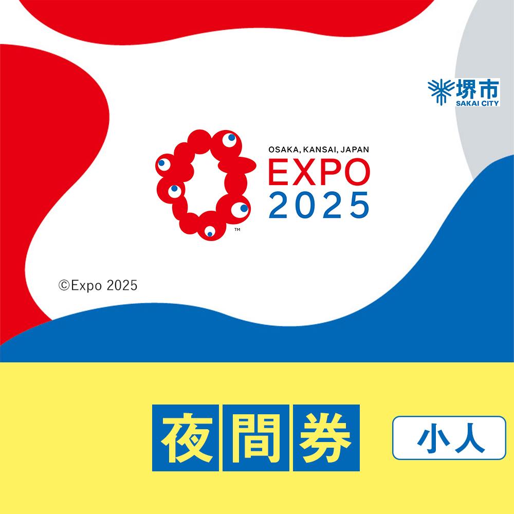 【堺市ふるさと納税】2025年 日本国際博覧会（大阪・関西万博）入場チケット＜夜間券／小人＞EXPO 2025