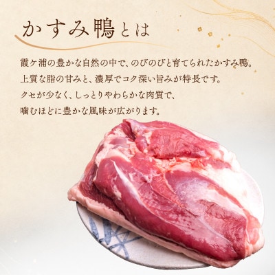 かすみ鴨むね肉のロースト2パックとブラッドオレンジ胡椒セット| 鴨 かも 茨城県かすみがうら市【配送不可地域：離島】