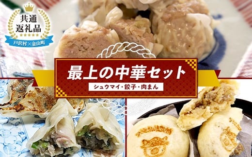 【戸沢村×金山町 共通返礼品】最上の中華セット（シュウマイ・餃子・肉まん） FAE-0022