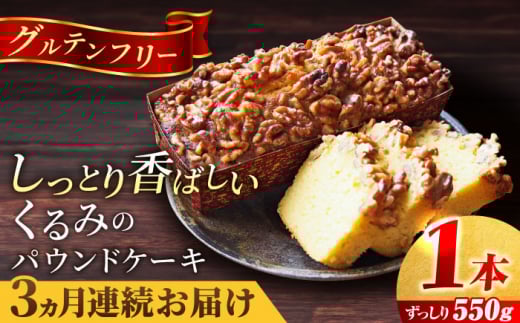 【全3回定期便】くるみのパウンドケーキ(550g)×1本 パウンドケーキ ケーキ お菓子 洋菓子 けーき ご褒美 横須賀 国産 グルテンフリー 手作り 大人 人気 くるみ しっとり 贅沢 【マーロウ】 [AKAF071]