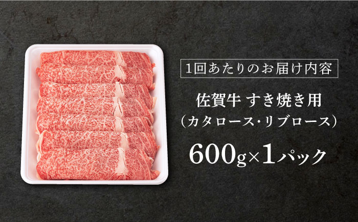 【6回定期便】 佐賀牛 ロース すき焼き用 600g (総計 3.6kg)【桑原畜産】 NAB066