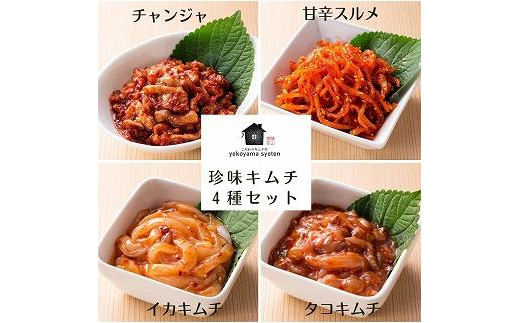 
【福岡市】「こだわりキムチの横山商店」珍味キムチ４種セット
